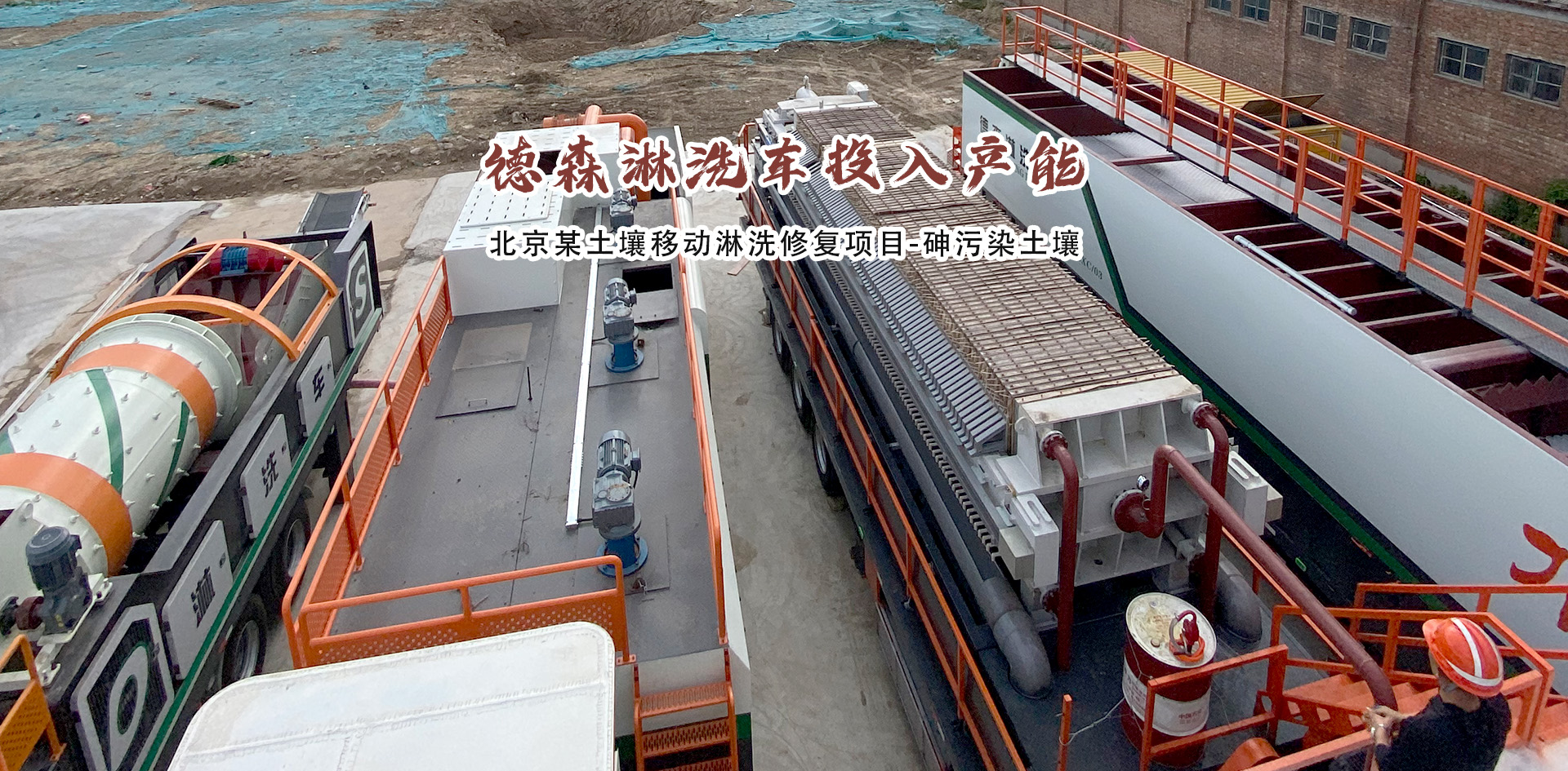 北京某土壤移動淋洗修復項目